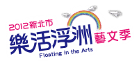 2012新北市樂活浮舟藝文季